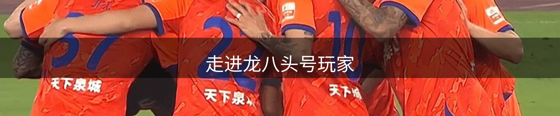 走进龙八头号玩家