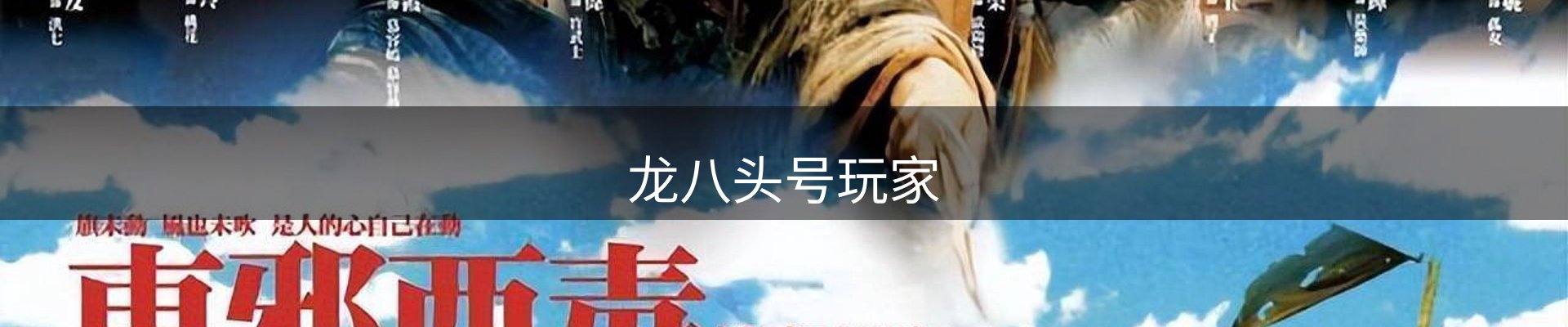 龙八头号玩家